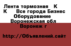 Лента тормозная 16К20, 1К62 - Все города Бизнес » Оборудование   . Воронежская обл.,Воронеж г.